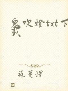 鬼吹灯txt下载