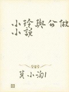 小玲与公做爰小小说