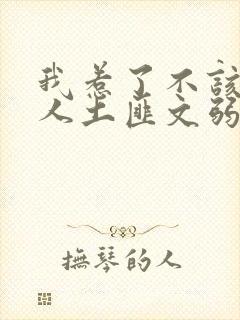 我惹了不该惹的人土匪文弱书生