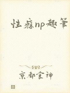 性瘾np趣笔阁