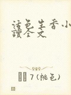 活色生香小说阅读全文