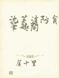 沈芙消防员攻略笔趣阁