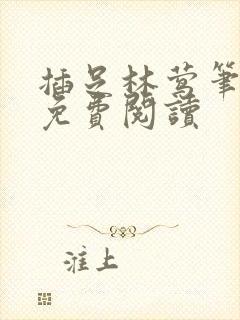 插足林莺笔趣阁免费阅读