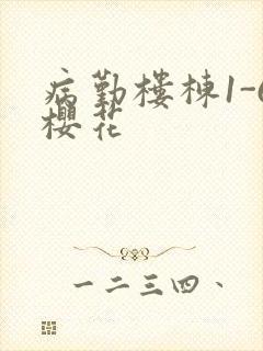 病勤楼栋1-6樱花
