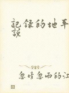 记录的地平线小说