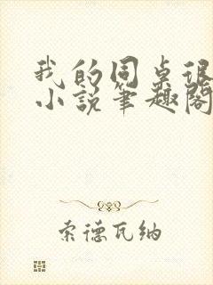 我的同桌很娇软小说笔趣阁免费阅读全文