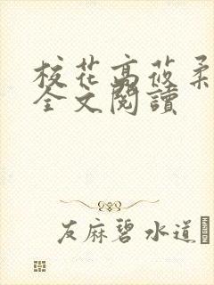 校花高莜柔小说全文阅读