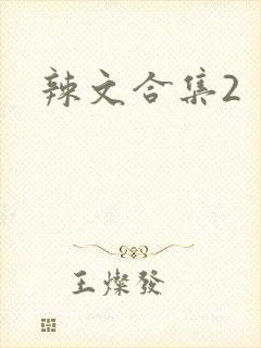 辣文合集2