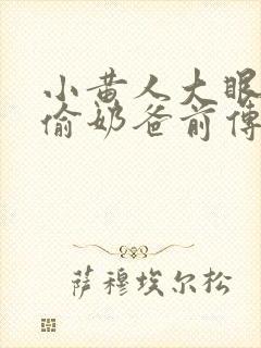 小黄人大眼萌神偷奶爸前传