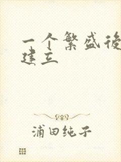 一个繁盛后宫的建立