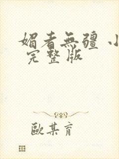 媚者无疆 小说 完整版