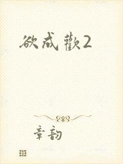欲成欢2