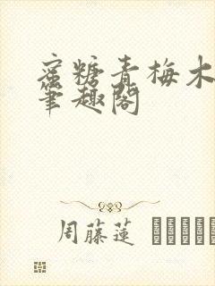 蜜糖青梅木天蓼笔趣阁