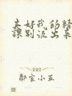 夹好我的精去上课别流出来了