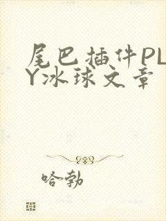 尾巴插件PLAY冰球文章