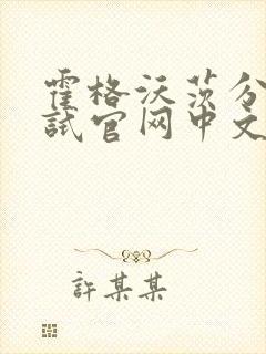 霍格沃茨分院测试官网中文版