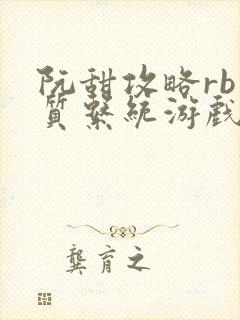 阮甜攻略rb优质系统游戏最新章节列表