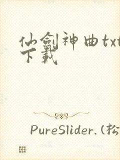 仙剑神曲txt下载