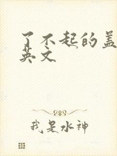 了不起的盖茨比英文