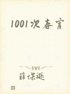 1001次春宵