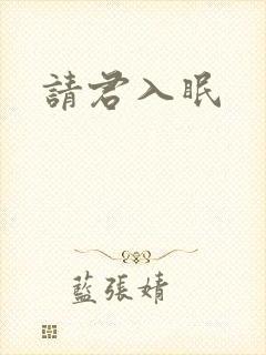 请君入眠