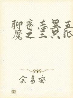 聊斋志异五通神魔之三只狐狸