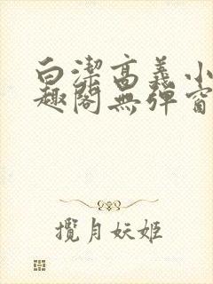 白洁高义小说笔趣阁无弹窗阅读