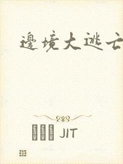 边境大逃亡