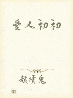 爱人初初