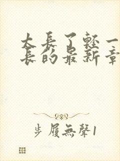 太长了轻一点局长的最新章节