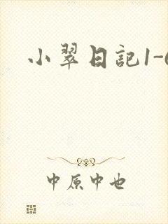 小翠日记1-6