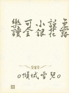 乐可小说免费阅读金银花露