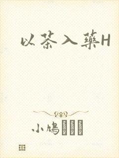 以茶入药H