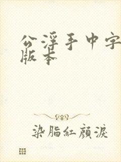 公浮手中字最新版本