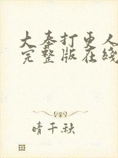 大奉打更人免费完整版在线阅读