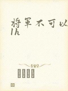 将军不可以1v1h