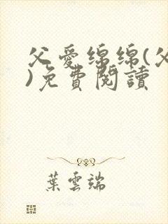 父爱绵绵(父女)免费阅读