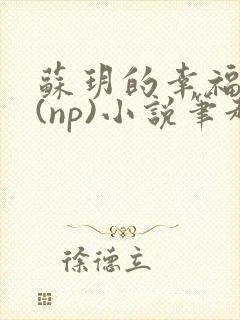 苏玥的幸福生活(np)小说笔趣阁