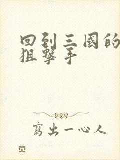 回到三国的特种狙击手