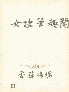 女攻笔趣阁小说