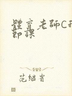 体育老师C我一节课