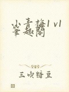 小青梅1 v1笔趣阁