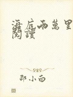 海底两万里在线阅读