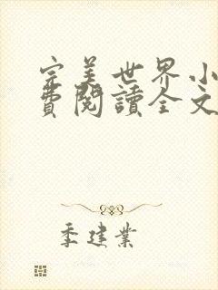 完美世界小说免费阅读全文