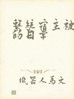 系统宿主被灌满的日常