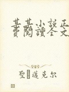 某某小说正版免费阅读全文无弹窗