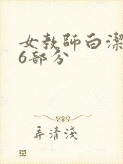 女教师白洁第96部分