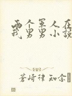 两个军人在车里我男男小说