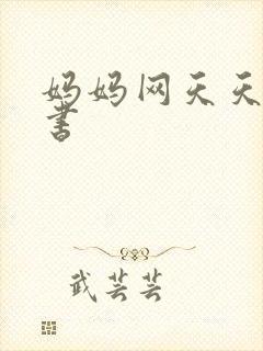 妈妈网天天读好书
