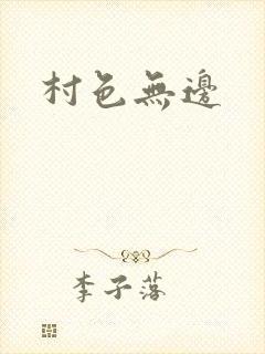 《村色无边》小说封面